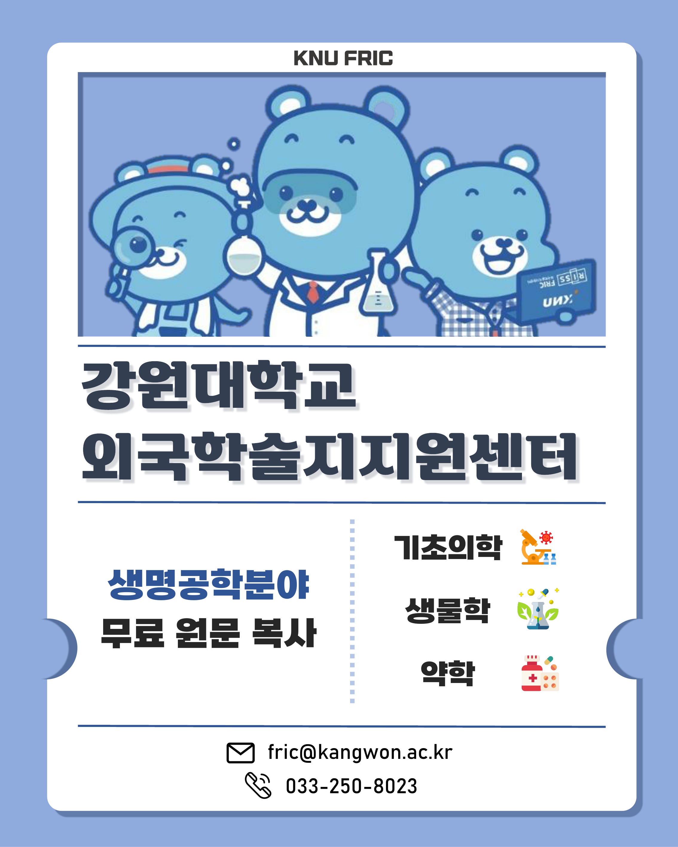 [전체] 강원대학교 생명공학분야 외국학술지지원센터 카드뉴스